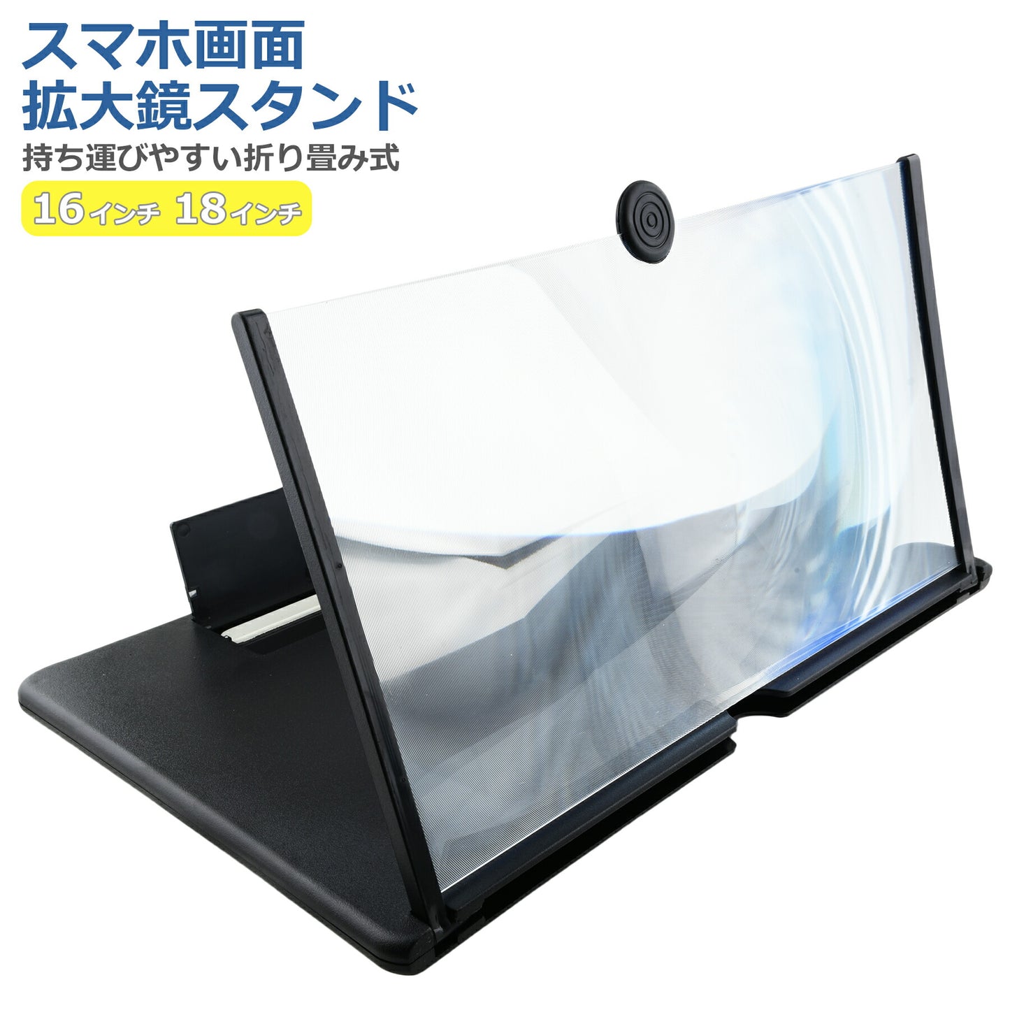 スマホ 拡大鏡 画面拡大 18インチ 16インチ 折り畳み式 スクリーン アンプ ルーペ スタンド スマートフォン タブレット iPhone android 便利
