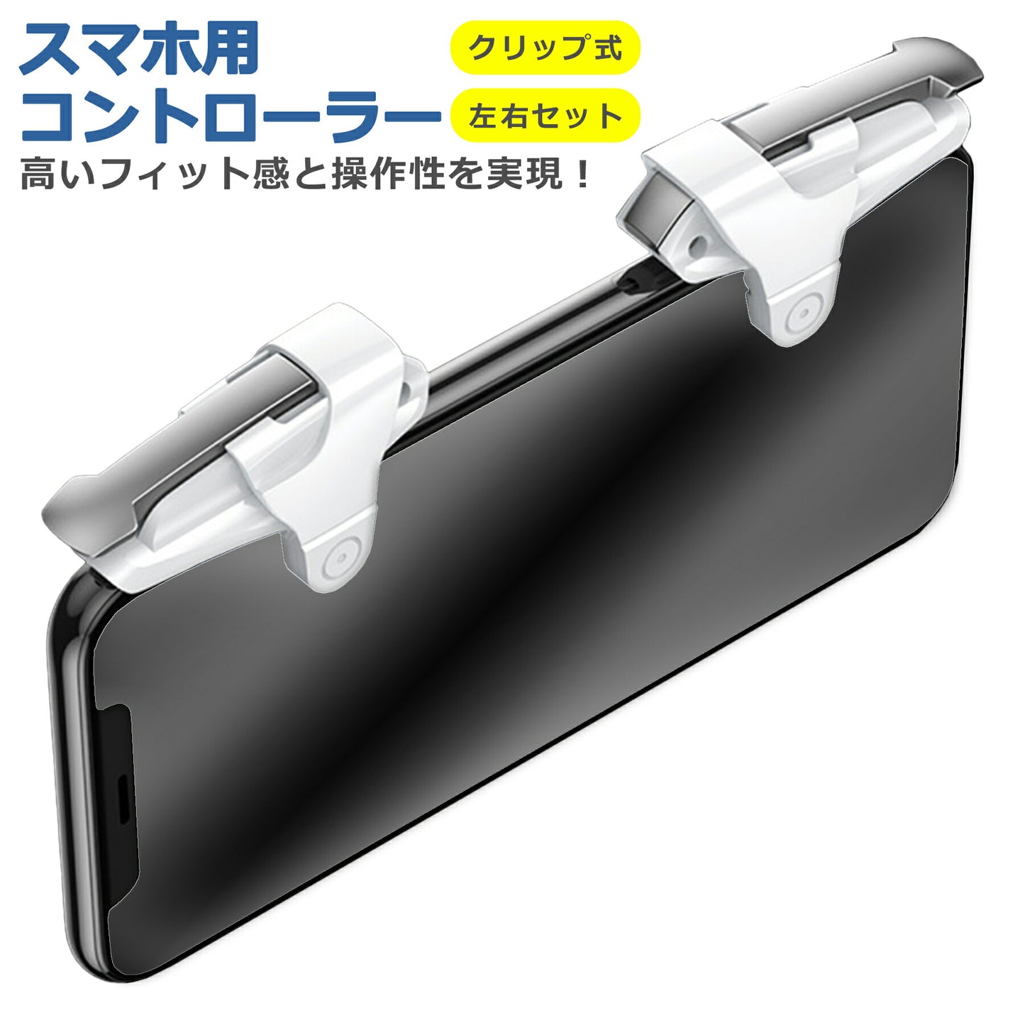 スマホ ゲーム コントローラー 左右セット ホワイト 静電容量式 射撃用 押しボタン式 高速射撃 パッド iPhone Android タブレット モバイル 高耐久 高品質 贈り物 プチギフト 誕生日 プレゼント