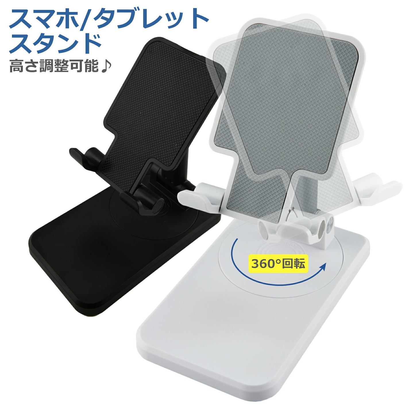 スマホスタンド 折りたたみ式 360°回転 タブレット スタンド ホルダー 携帯スタンド iPhone アンドロイド 卓上 角度調整 高さ調整 持ち運び コンパクト