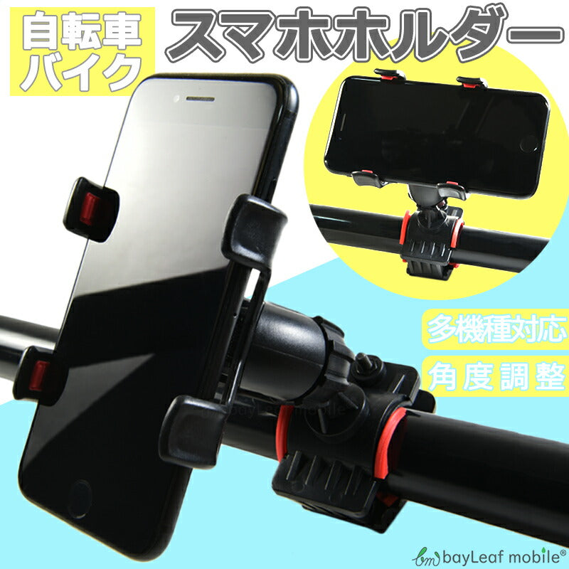 自転車 スマホホルダー バイク スマホスタンド スマホ ホルダー 携帯ホルダー ロードバイク 固定用 多機種対応 角度調整 脱着簡単
