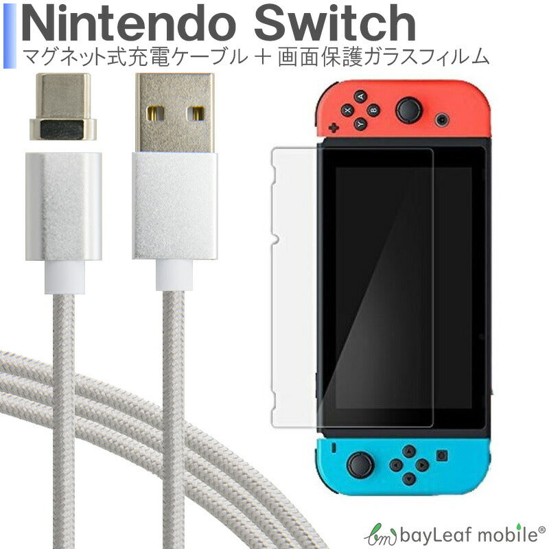 ニンテンドー スイッチ ガラス フィルム Nintendo Switch 本体 用 保護フィルム 任天堂スイッチ マグネット/磁力 ケーブル Type-C/USB TypeC
