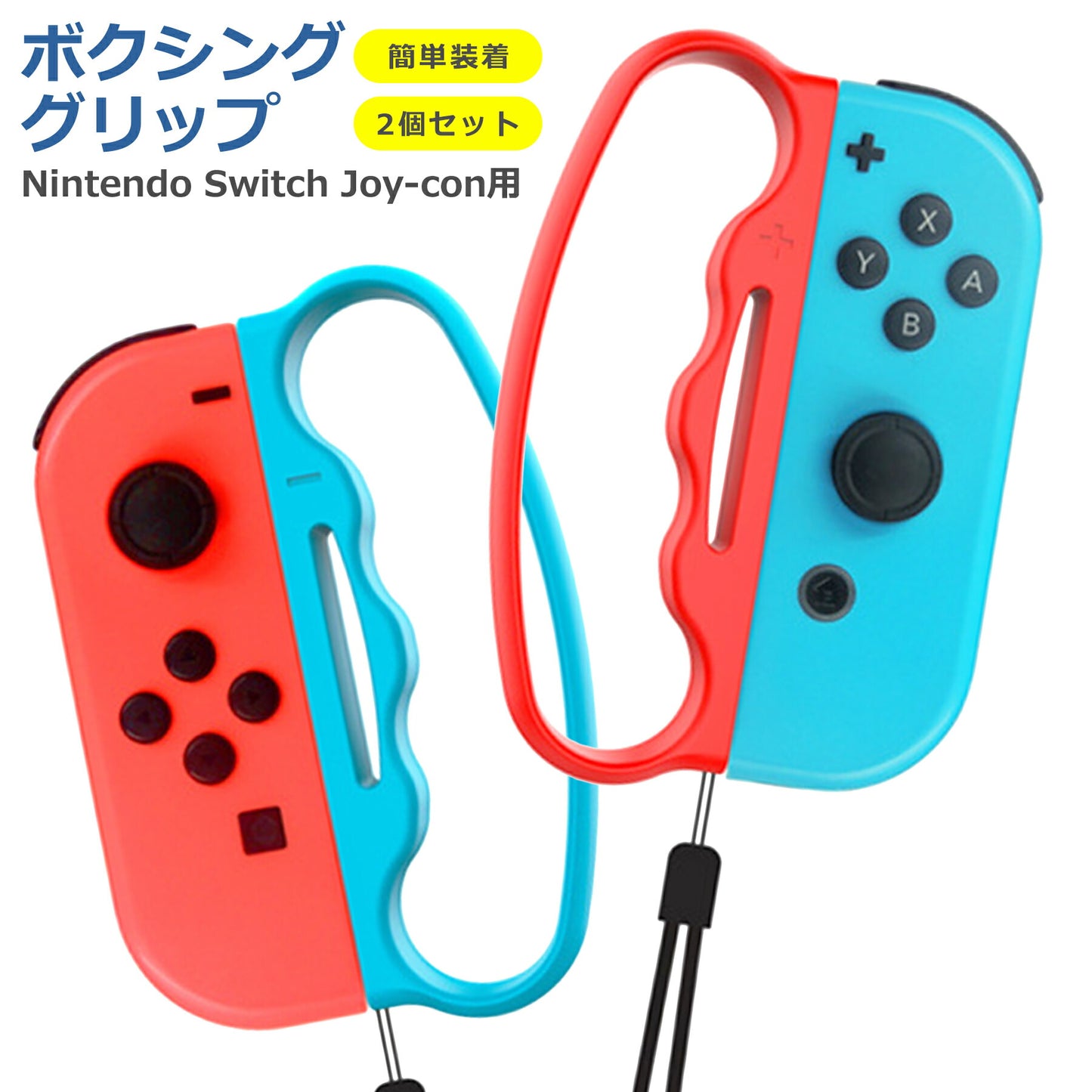 ジョイコン ボクシング グリップ フィットボクシング 2個セット 任天堂 nintendo switch joy-con ニンテンドー スイッチ 持ちやすい 握りやすい 軽量 任天堂スイッチ