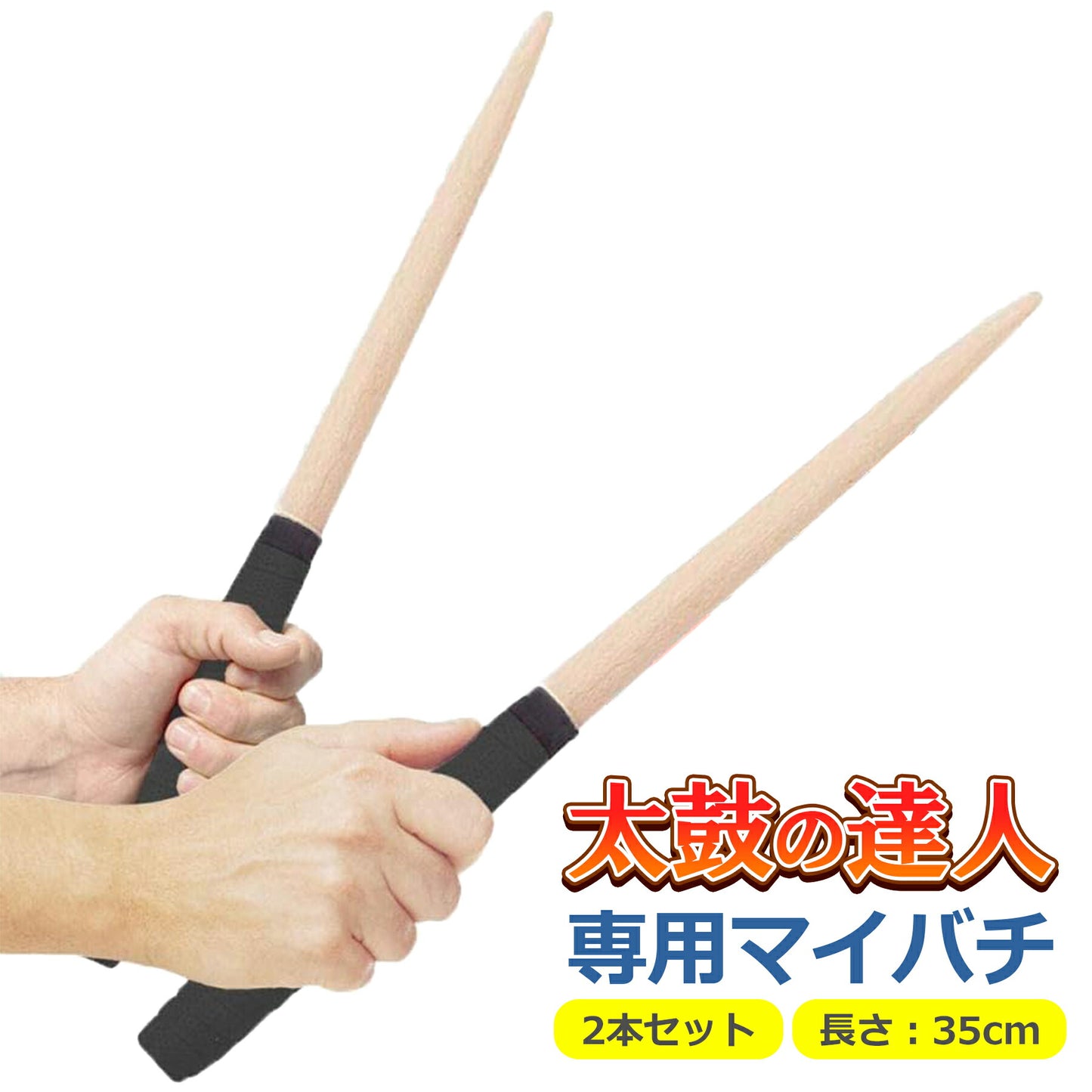 マイバチ 太鼓の達人 2本セット 35cm 頑丈 丈夫 グリップ 木材 木製 ブナ タタコン たいこ Switch WiiU PS4 ゲームセンター ゲーセン ロール 連打 軽量 軽い