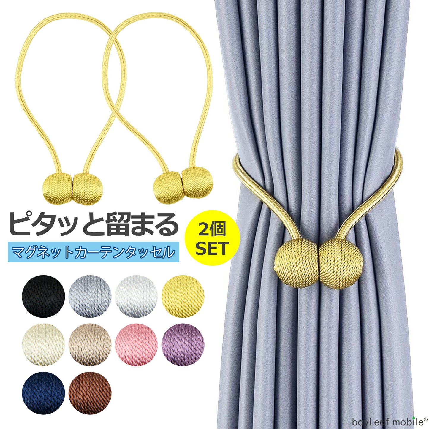 カーテン タッセル 留め具 2個セット 全10色 マグネット 磁石 ふさかけ アクセサリー インテリア ホルダー シンプル 高級 おしゃれ かわいい