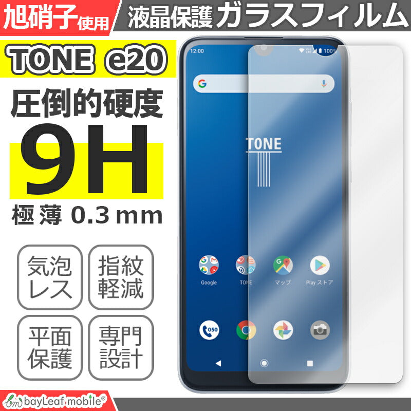 TONE e20 トーン フィルム ガラスフィルム 液晶保護フィルム クリア シート 硬度9H 飛散防止 簡単 貼り付け