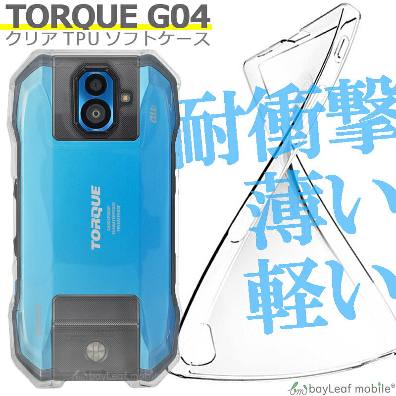 TORQUE G04 KYV46 ケース カバー コンパクト スリム クリア 衝撃吸収 透明 シリコン ソフトケース TPU au 耐衝撃 保護