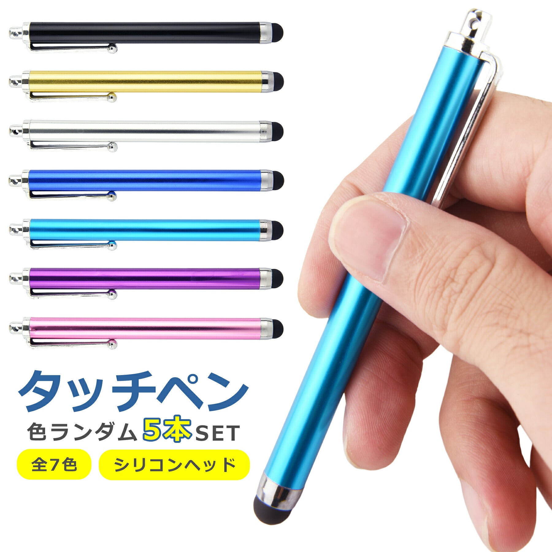 タッチペン スタイラスペン 5本セット ランダム 全7色 シリコン シンプル スマートフォン タブレット iPhone Android iPad 操作 快適 耐久性 細い 使いやすい 便利 イラスト アプリ ゲーム