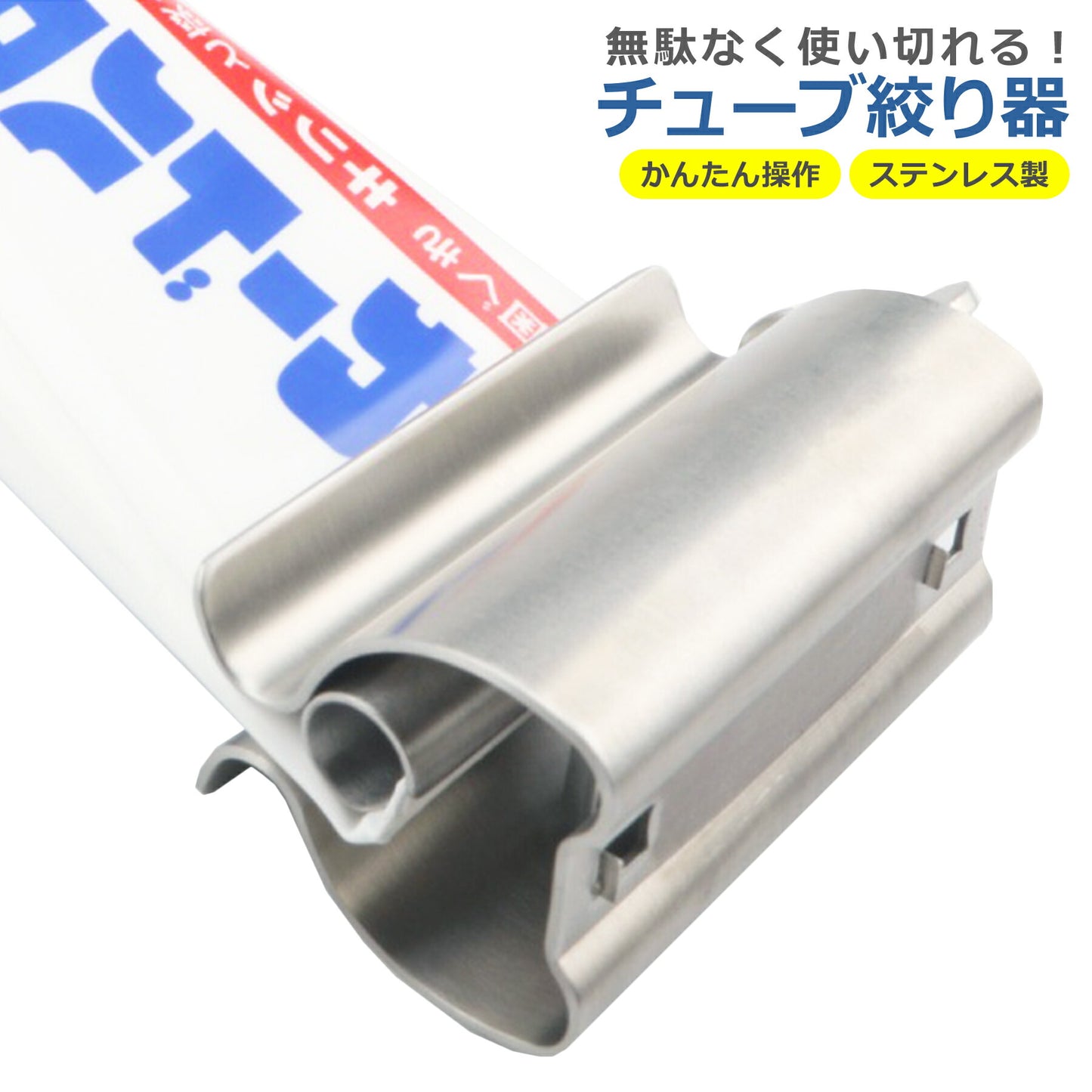 チューブ絞り器 自立型 ローラー スタンド ホルダー 絞り しぼり クリップ 歯磨き はみがき 洗顔 ハンドクリーム 調味料 押し出し 絞り出し 節約 エコグッズ ステンレス