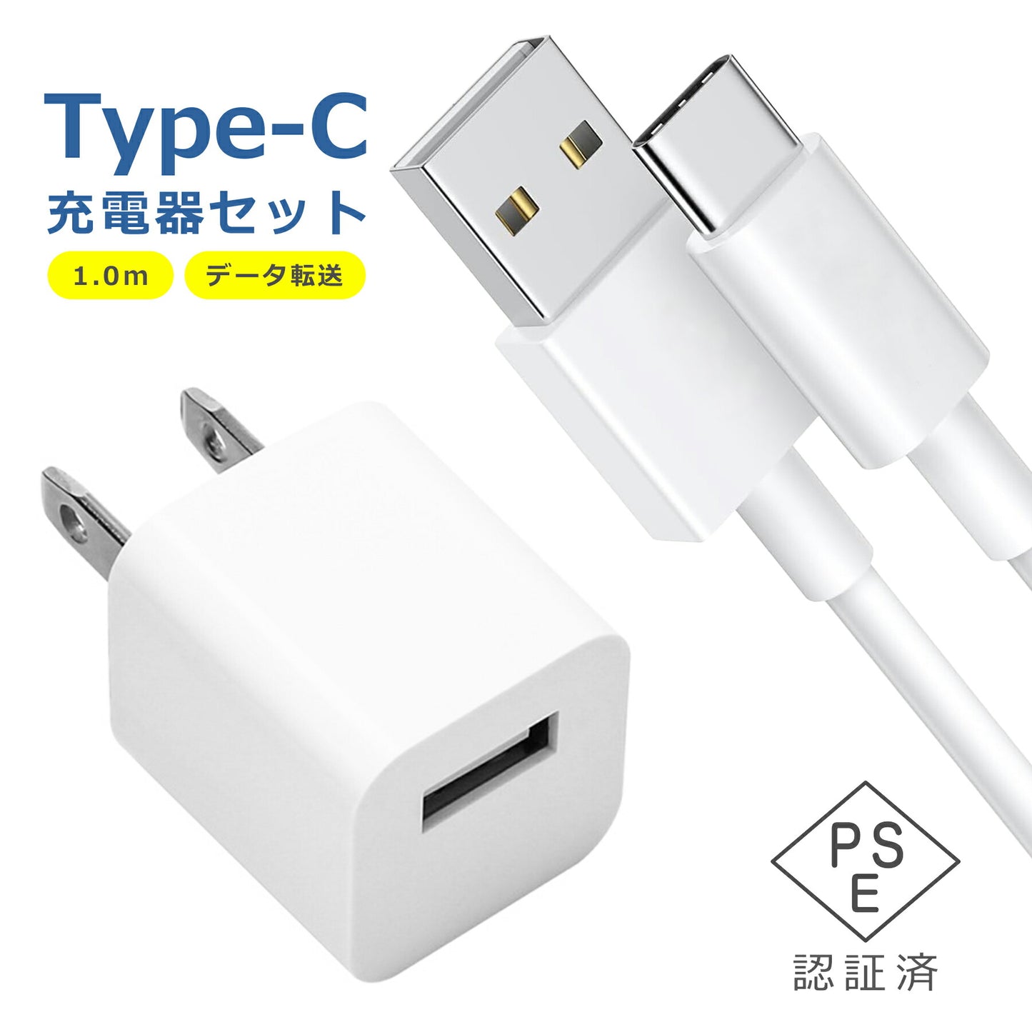 USB 電源 アダプタ タイプC ケーブル 2.0m 充電器 セット 1ポート Type-C AC 充電 折りたたみ コンセント iPhone iPad スマホ タブレット Android 各種対応 コンパクト 旅行 PSE認証