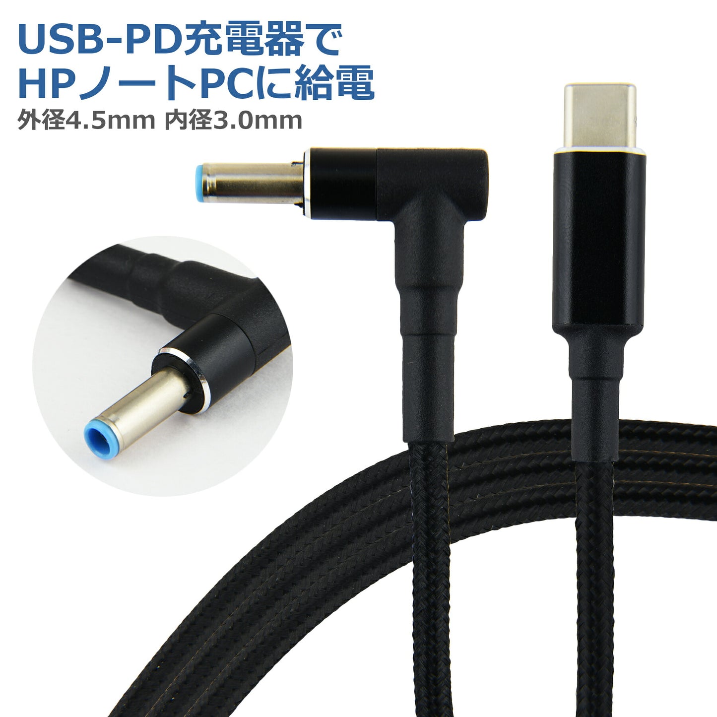 HP PD変換ケーブル 1.8m 外径4.5mm 内径3.0mm PDトリガー ノートパソコン USB-C 変換 アダプタ コネクタ USB Type-C ACアダプター 電源アダプタ 急速充電
