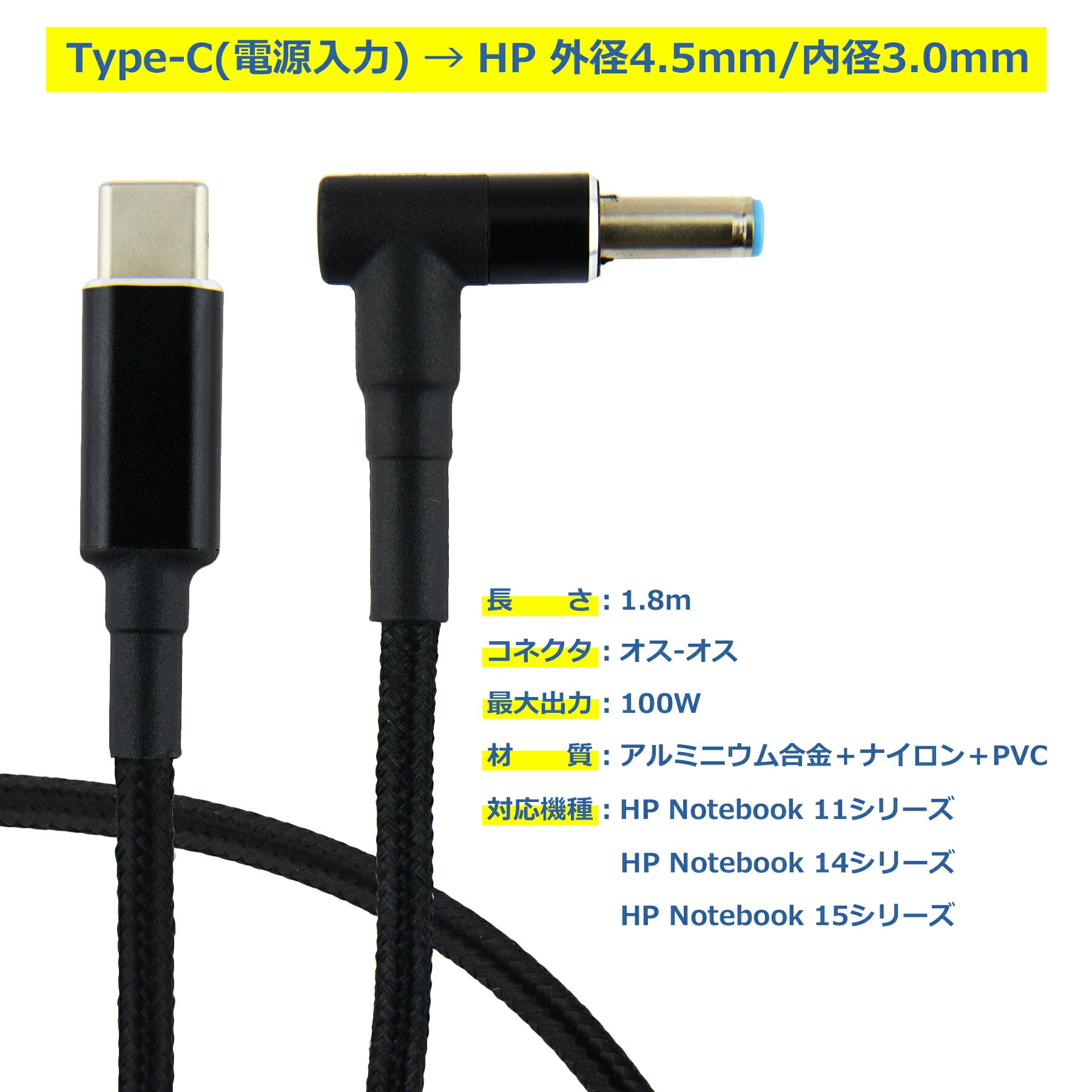 HP PD変換ケーブル 1.8m 外径4.5mm 内径3.0mm PDトリガー ノートパソコン USB-C 変換 アダプタ コネクタ USB Type-C ACアダプター 電源アダプタ 急速充電