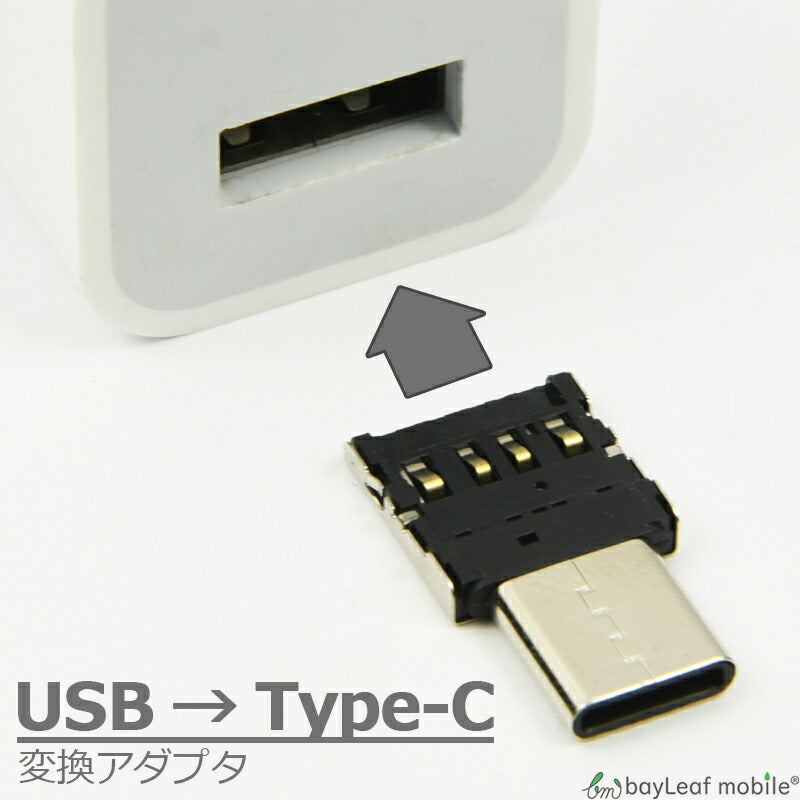 USB → Type-C 変換 OTG アダプタ 小型 データ移行 スマホ スマートフォン タブレット android アンドロイド フラッシュメモリ キーボード マウス