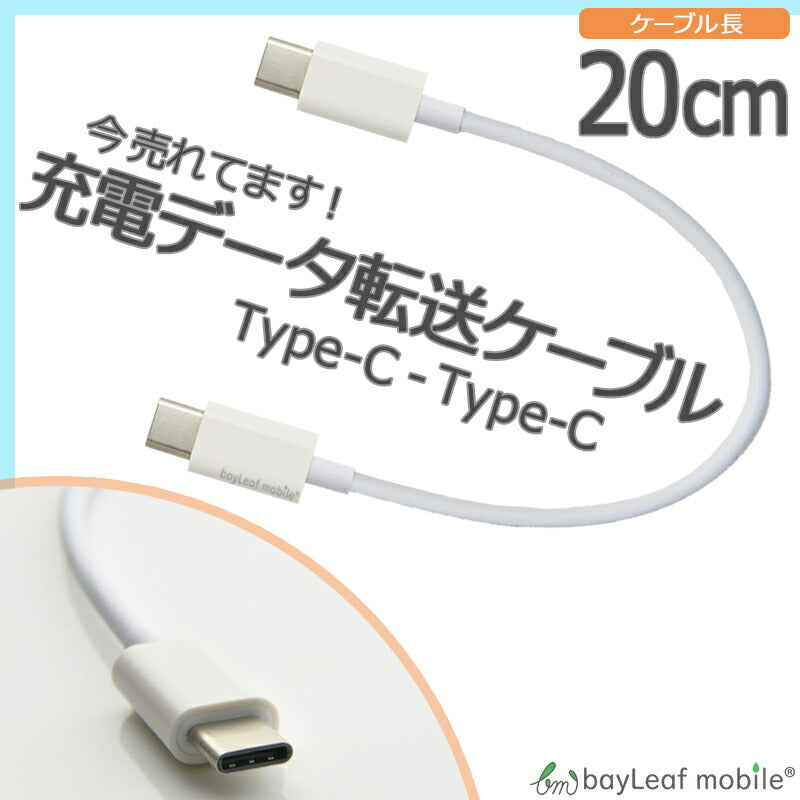タイプC to タイプC ケーブル 充電ケーブル 短いケーブル 充電器 データ 転送 Type-C usb USBケーブル iPad Pro スマホ 20cm