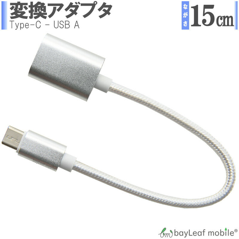 変換アダプタ usb type-c タイプC 変換コネクタ 同期 充電 OTG データ転送 15cm