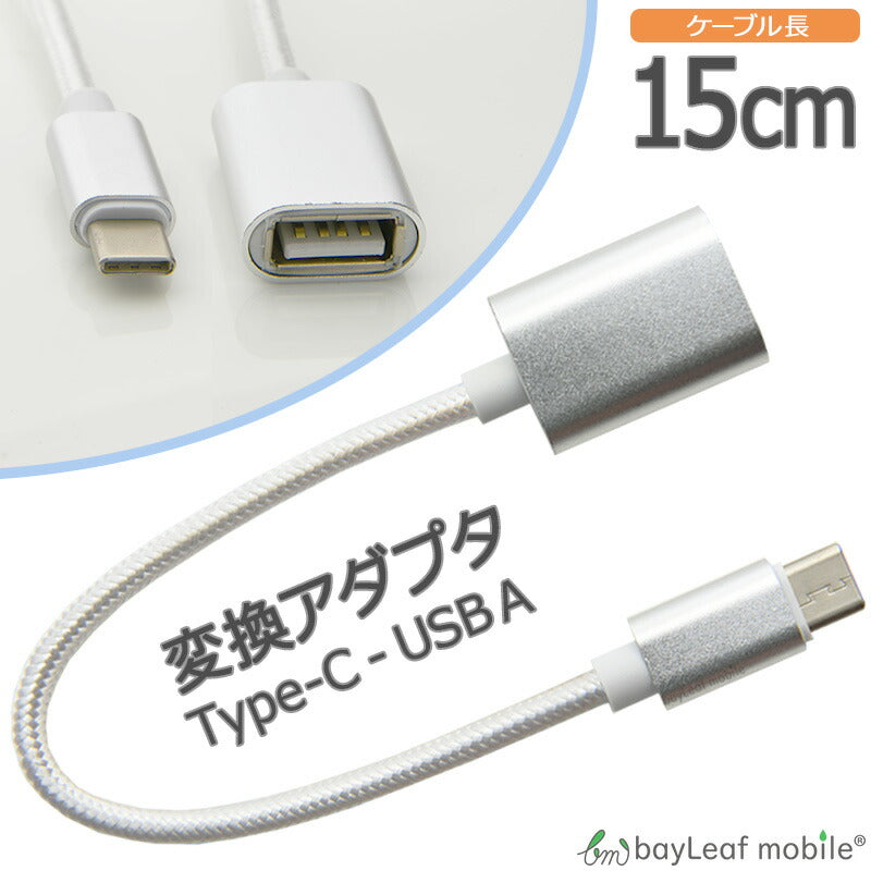 変換アダプタ usb type-c タイプC 変換コネクタ 同期 充電 OTG データ転送 15cm