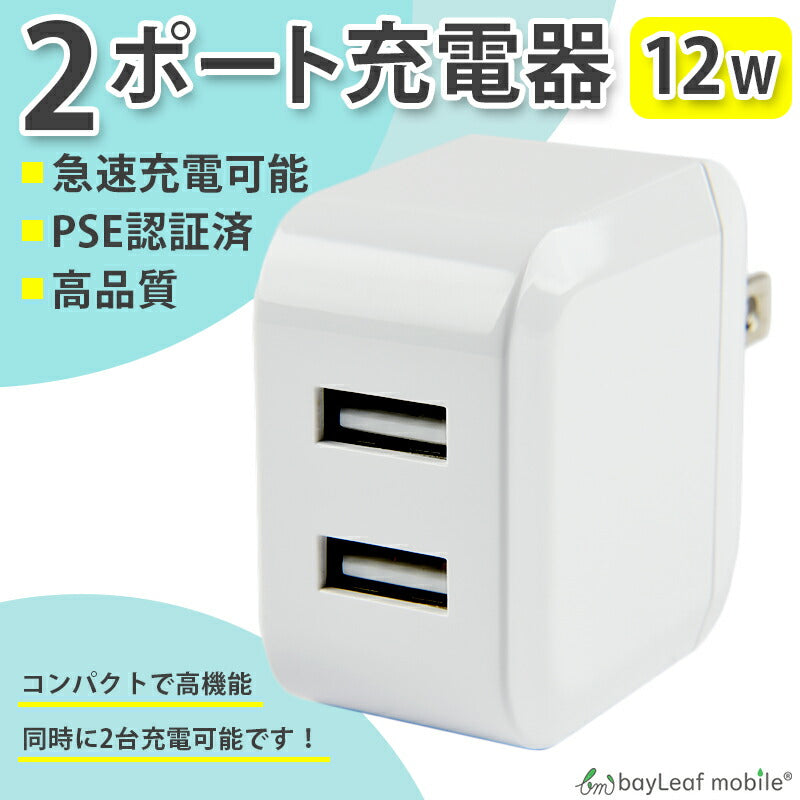 USB 充電器 12W 2ポート 急速充電 ACアダプタ 2口 電源 同時 充電 折りたたみ コンセント iPhone iPad スマホ タブレット Android 各種対応 コンパクト 旅行 PSE認証