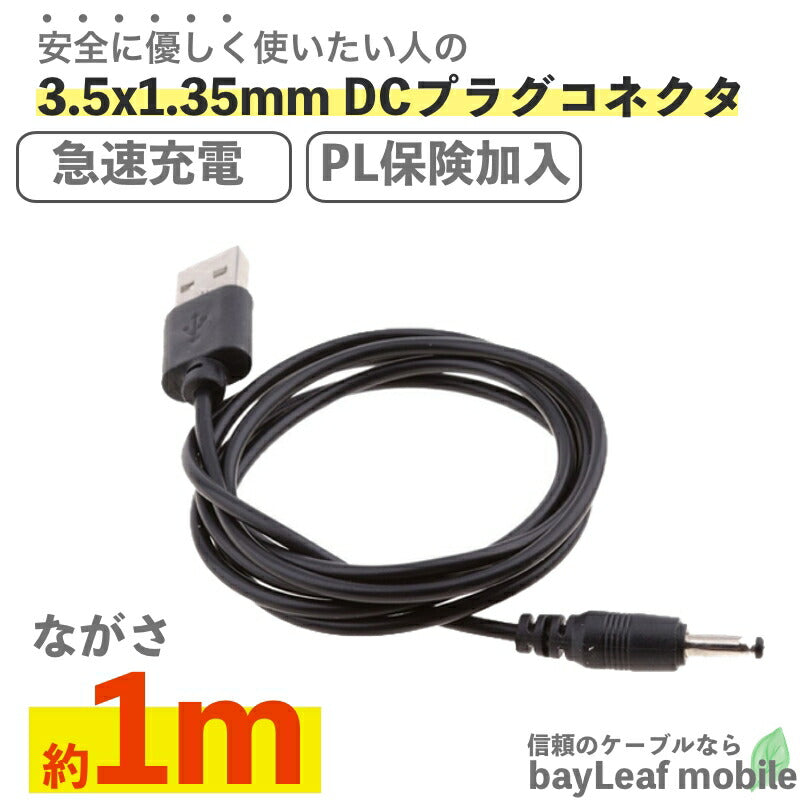 USB-DC 3.5 1.35mm 充電ケーブル  スタンド  高耐久 断線防止  USBケーブル 充電器 ケーブル 1m