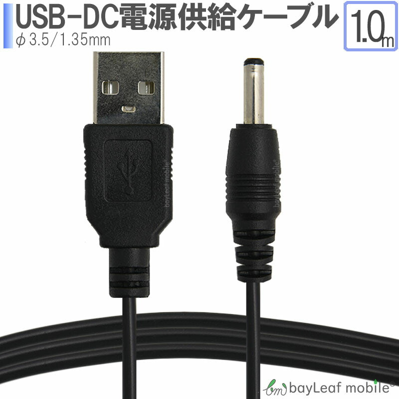 USB-DC 3.5 1.35mm 充電ケーブル  スタンド  高耐久 断線防止  USBケーブル 充電器 ケーブル 1m
