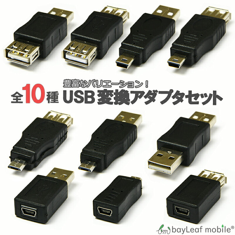 変換 アダプタ コネクタ OTG USB A miniUSB microUSB Type-B mini 5pin miniB オス メス データ転送 10種類
