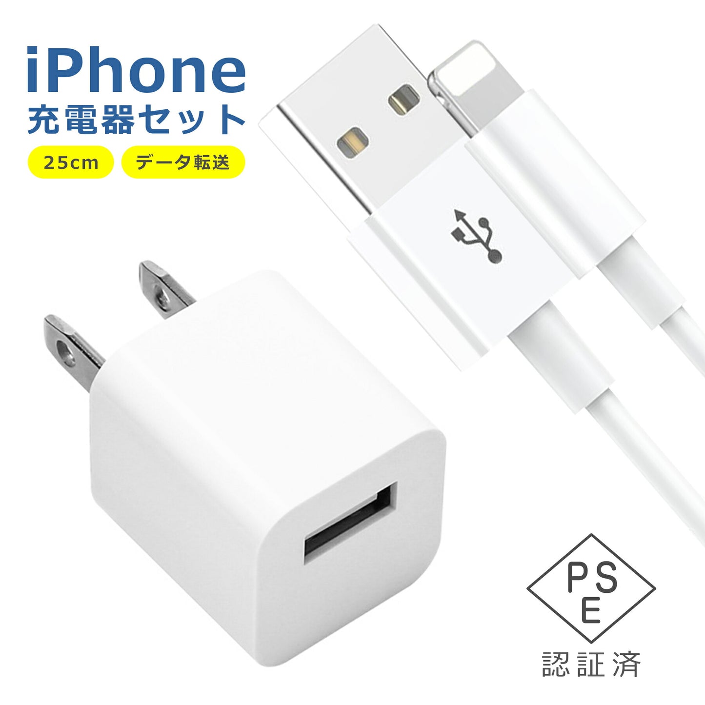 USB 電源 アダプタ iPhone ケーブル 25cm 充電器 セット AC 充電 折りたたみ コンセント iPad スマホ タブレット Android 各種対応 1ポート コンパクト 旅行 PSE認証
