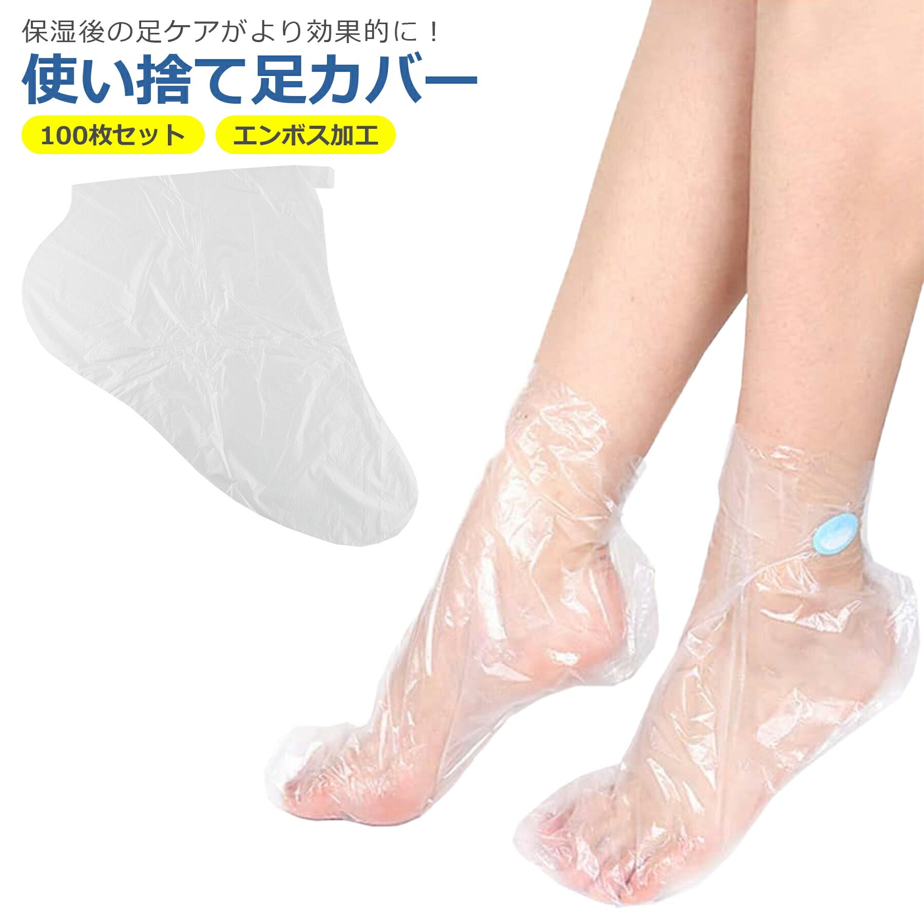 使い捨て 足 カバー プラスチック 100枚 半透明 クリア フットケア 保湿 乾燥 衛生用 シャワー 介護 通学 通勤 掃除 左右兼用 業務用 フリーサイズ