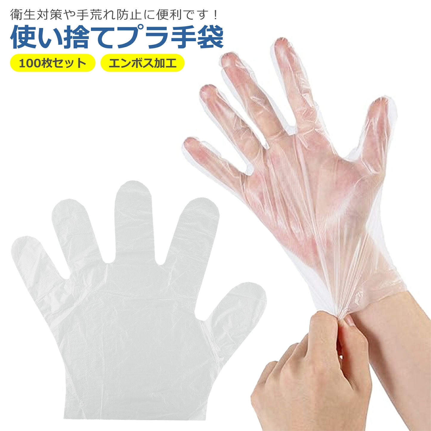 使い捨て プラスチック 手袋 100枚 半透明 クリア ストレッチ ポリグローブ 衛生用 料理 掃除 清掃 介護 作業 衛生管理 左右兼用 業務用 フリーサイズ