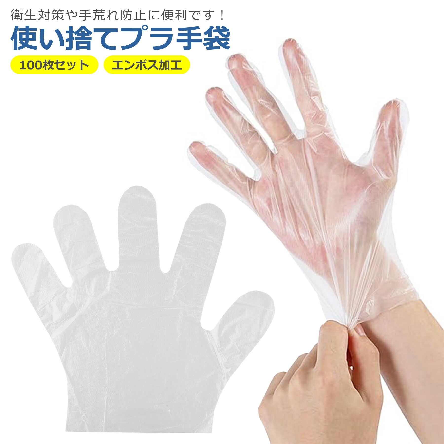 使い捨て プラスチック 手袋 100枚 半透明 クリア ストレッチ ポリグローブ 衛生用 料理 掃除 清掃 介護 作業 衛生管理 左右兼用 業務用 フリーサイズ