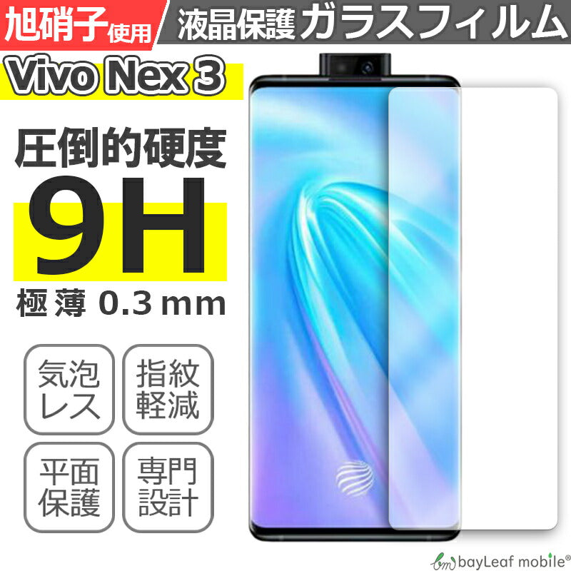 Vivo Nex3 ヴィーヴォ フィルム ガラスフィルム 液晶保護フィルム クリア シート 硬度9H 飛散防止 簡単 貼り付け