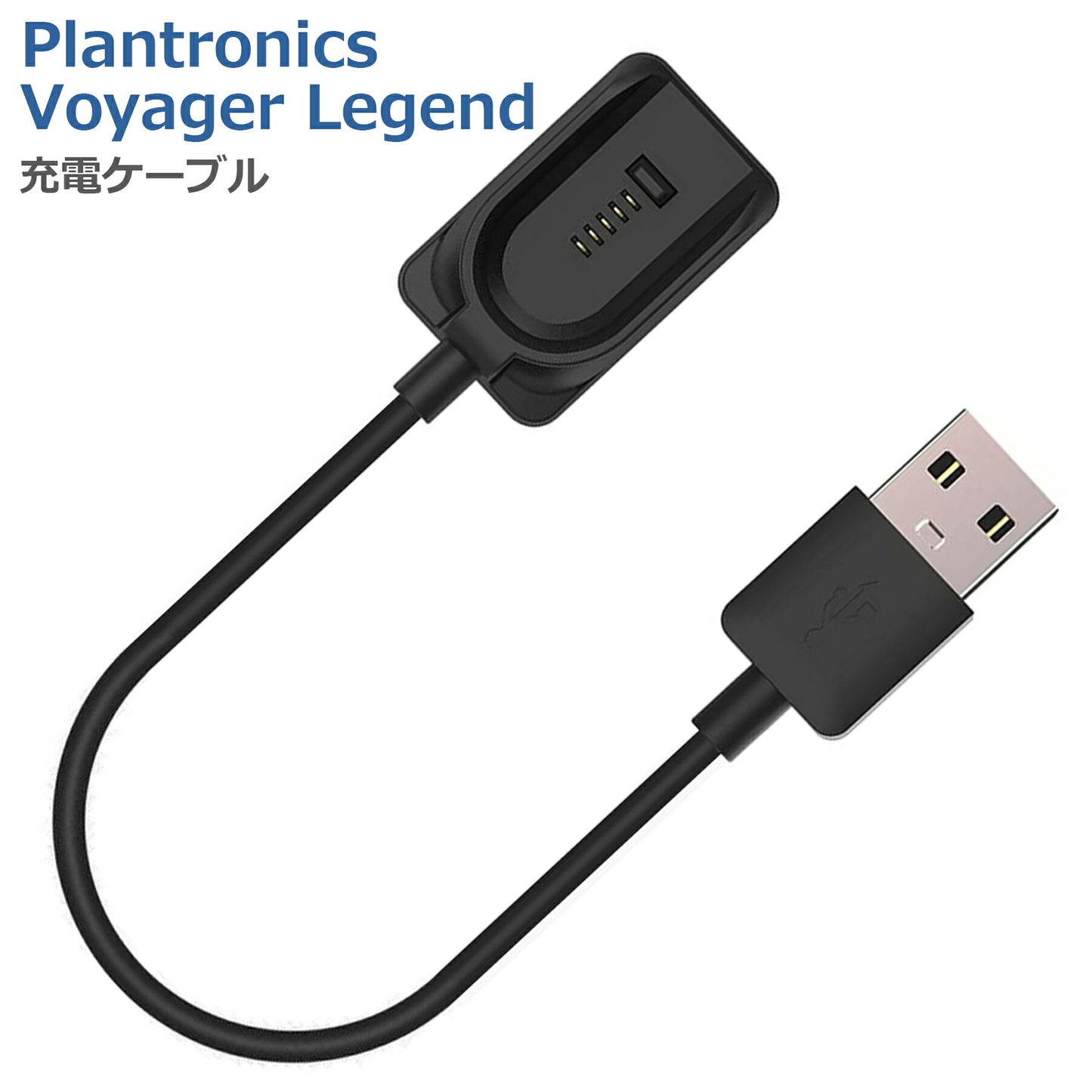 プラントロニクス Voyager Legend 充電ケーブル 急速充電 高耐久 断線防止 USBケーブル 充電器