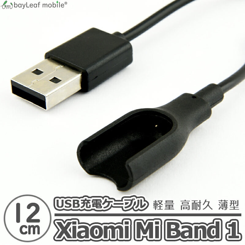 Xiaomi Mi band1 充電 ケーブル シャオミバンド1 急速充電 高耐久 断線防止 USBケーブル 充電器 12cm