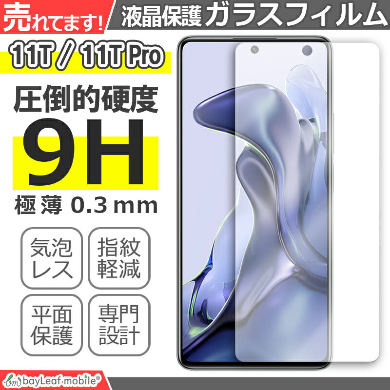 Xiaomi 11T 11TPro ガラスフィルム シャオミ11T Pro フィルム 小米 ガラス 液晶 保護フィルム 保護シート 保護ガラス 保護シール 強化ガラスフィルム 硬度9H 飛散防止