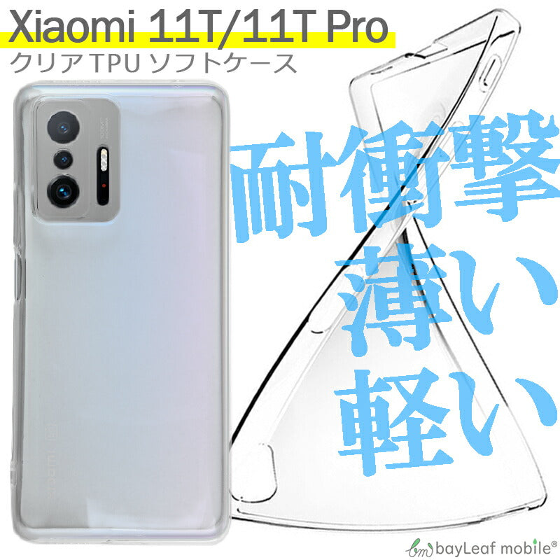 Xiaomi 11T 11TPro ケース カバー コンパクト スリム 小米 シャオミ 衝撃吸収 透明 クリア シリコン ソフトケース TPU 耐衝撃 保護