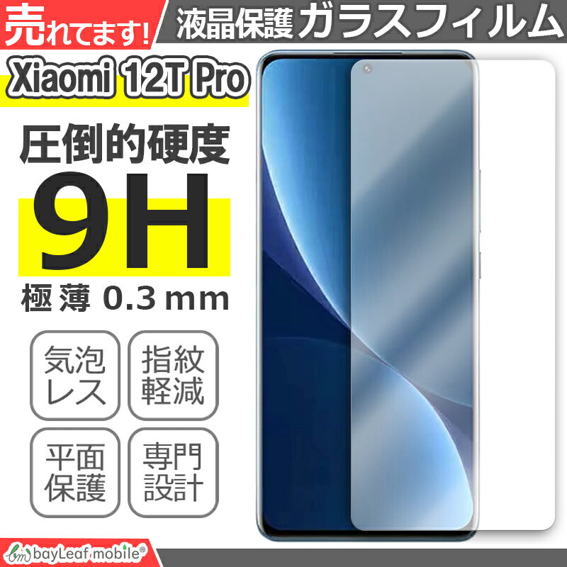 Xiaomi 12T Pro ガラスフィルム 小米 シャオミ 液晶フィルム ガラス 保護フィルム 保護シート 保護ガラス 保護シール フィルム シート 強化ガラス 強化ガラスフィルム 硬度9H 飛散防止 ガラスケース