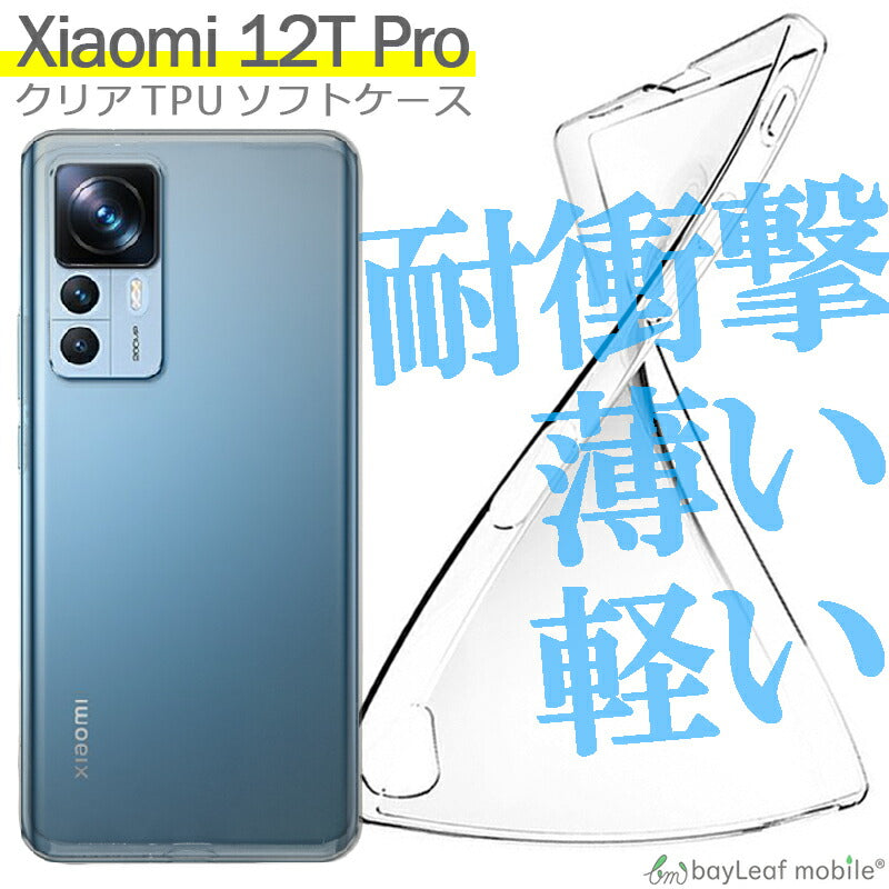 Xiaomi 12T Pro ケース カバー コンパクト スリム 小米 シャオミ スマホ 衝撃吸収 透明 クリア シリコン ソフトケース TPU 耐衝撃 保護