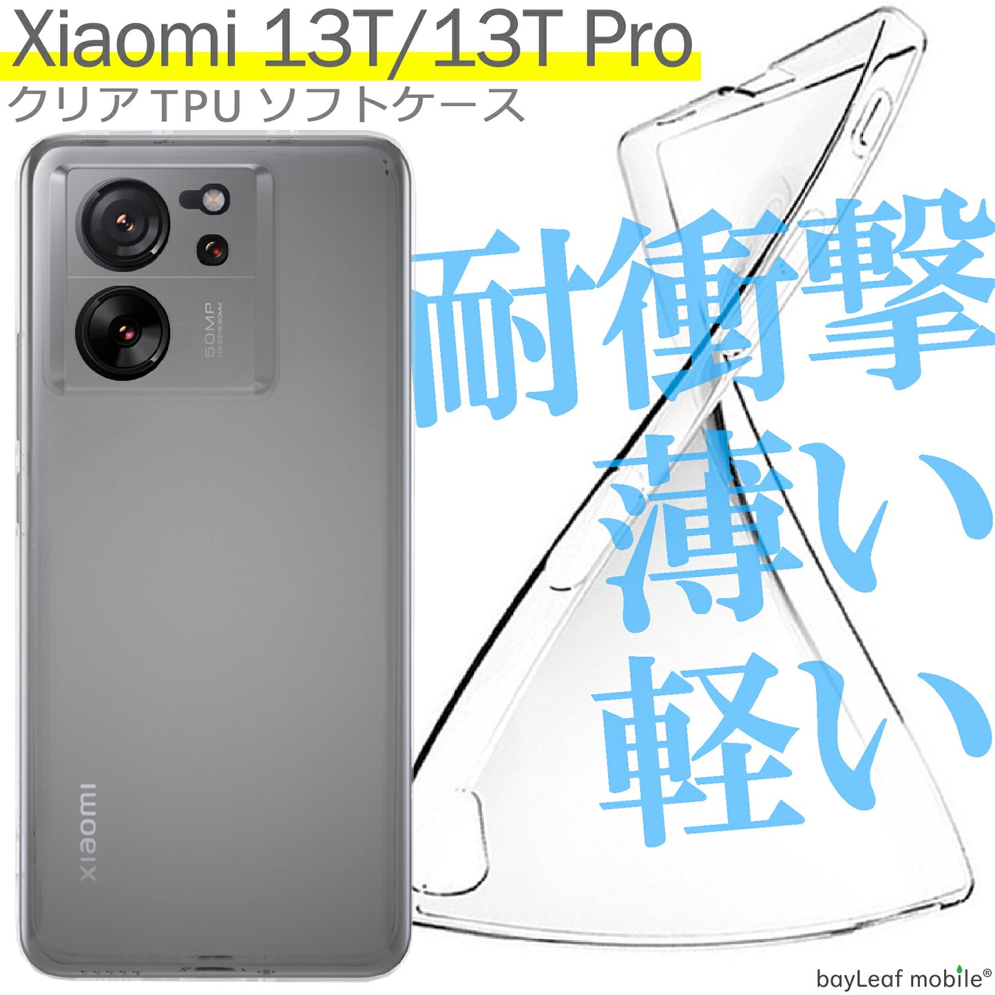 Xiaomi 13T 13TPro ケース カバー コンパクト スリム 小米 シャオミ 衝撃吸収 透明 クリア シリコン ソフトケース TPU 耐衝撃 保護