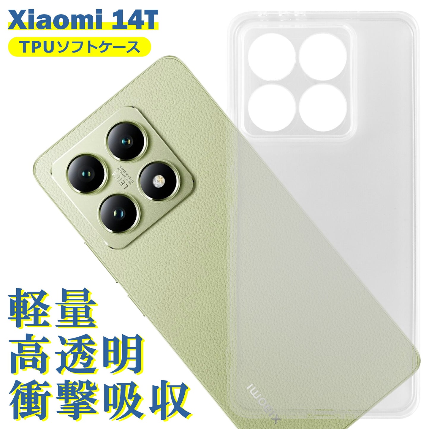 Xiaomi 14T ケース クリア TPU ソフト カバー 小米 シャオミ シンプル ケース スマホ 衝撃吸収 透明 クリア シリコン 耐衝撃 保護