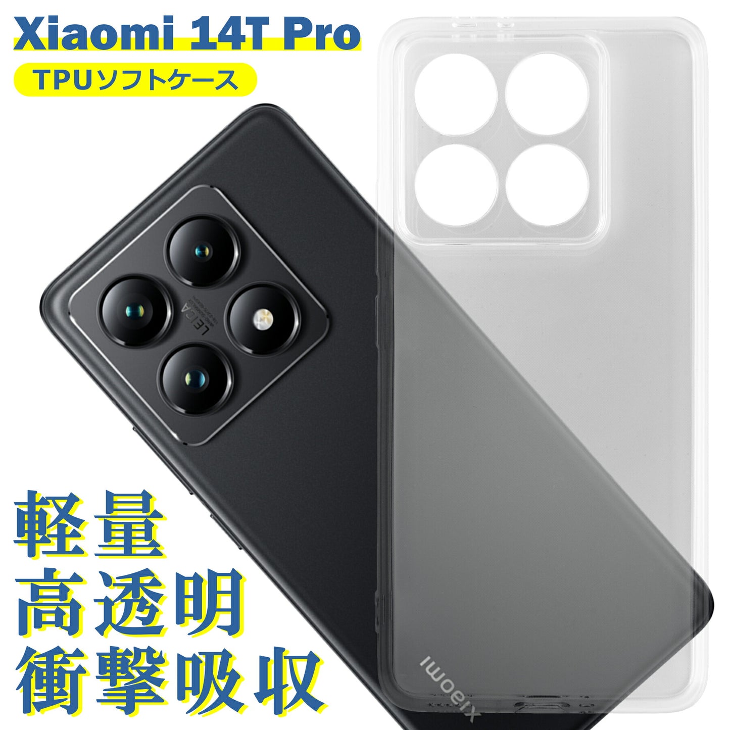 Xiaomi 14T Pro ケース クリア TPU ソフト カバー 14TPro 小米 シャオミ シンプル ケース スマホ 衝撃吸収 透明 クリア シリコン 耐衝撃 保護