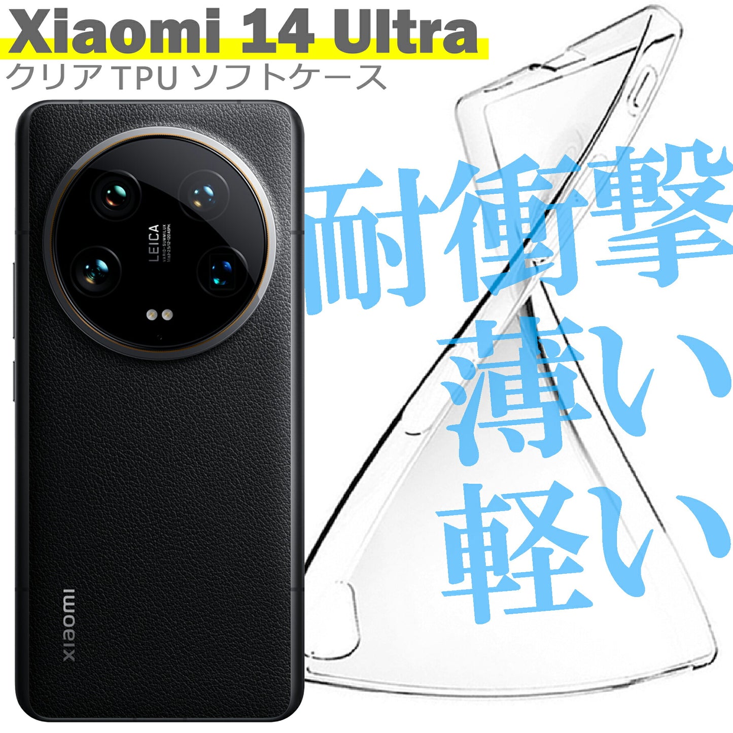 Xiaomi 14 Ultra ケース カバー 小米 シャオミ シンプル ケース スマホ 衝撃吸収 透明 クリア シリコン ソフト ケース TPU 耐衝撃 保護