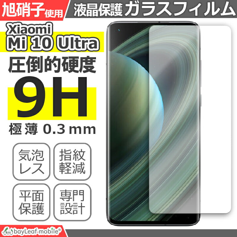 Xiaomi Mi 10 Ultra シャオミ 小米科技 フィルム ガラスフィルム 液晶保護フィルム クリア シート 硬度9H 飛散防止 簡単 貼り付け