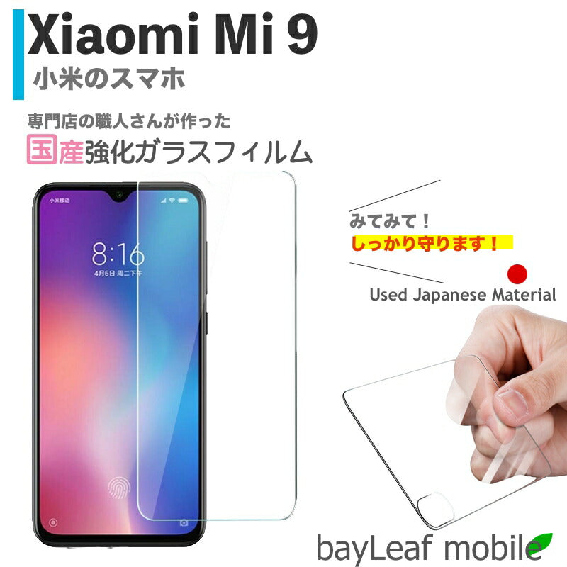 Xiaomi Mi9 シャオミ 小米 フィルム ガラスフィルム 液晶保護フィルム クリア シート 硬度9H 飛散防止 簡単 貼り付け