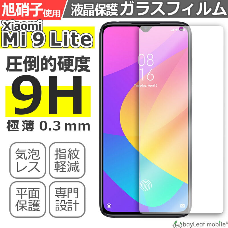 Xiaomi Mi 9 Lite シャオミ 小米 フィルム ガラスフィルム 液晶保護フィルム クリア シート 硬度9H 飛散防止 簡単 貼り付け