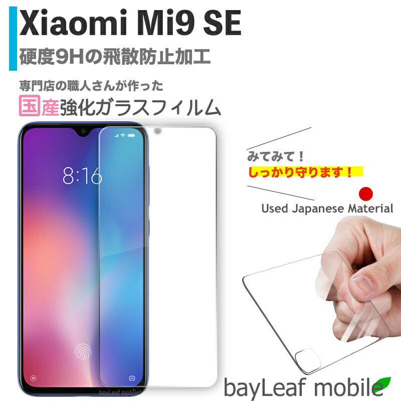 Xiaomi Mi9 SE シャオミ 小米 フィルム ガラスフィルム 液晶保護フィルム クリア シート 硬度9H 飛散防止 簡単 貼り付け