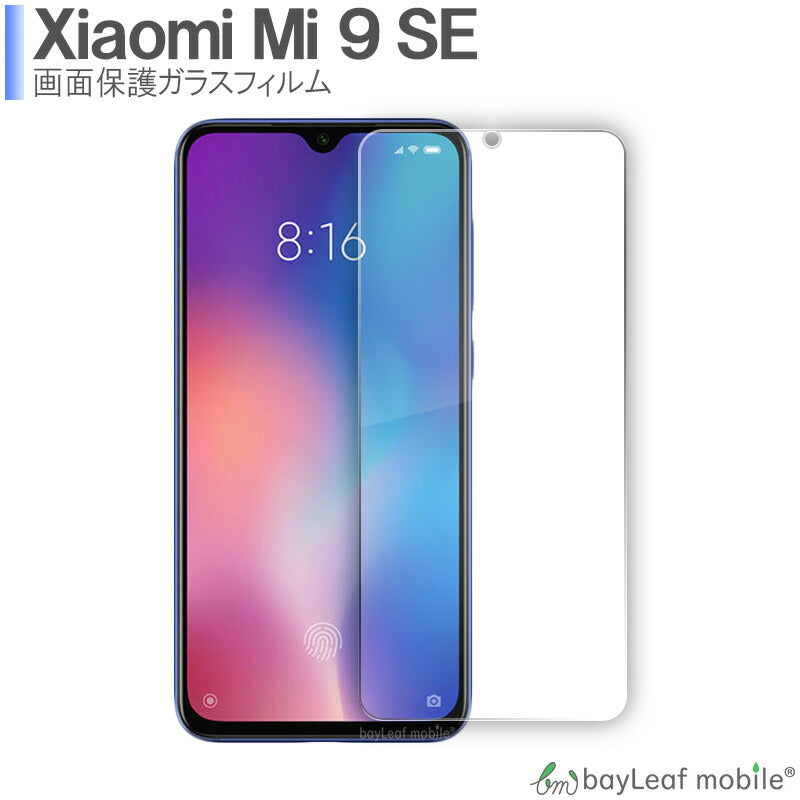 Xiaomi Mi9 SE シャオミ 小米 フィルム ガラスフィルム 液晶保護フィルム クリア シート 硬度9H 飛散防止 簡単 貼り付け