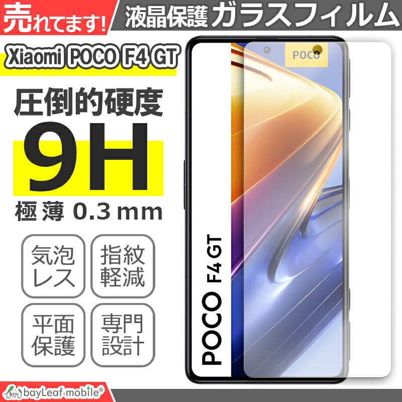 Xiaomi Poco F4 GT ガラスフィルム 液晶フィルム シャオミ ガラス 保護フィルム 保護シート 保護ガラス 保護シール フィルム シート 強化ガラス 強化ガラスフィルム 硬度9H 飛散防止 ガラスケース