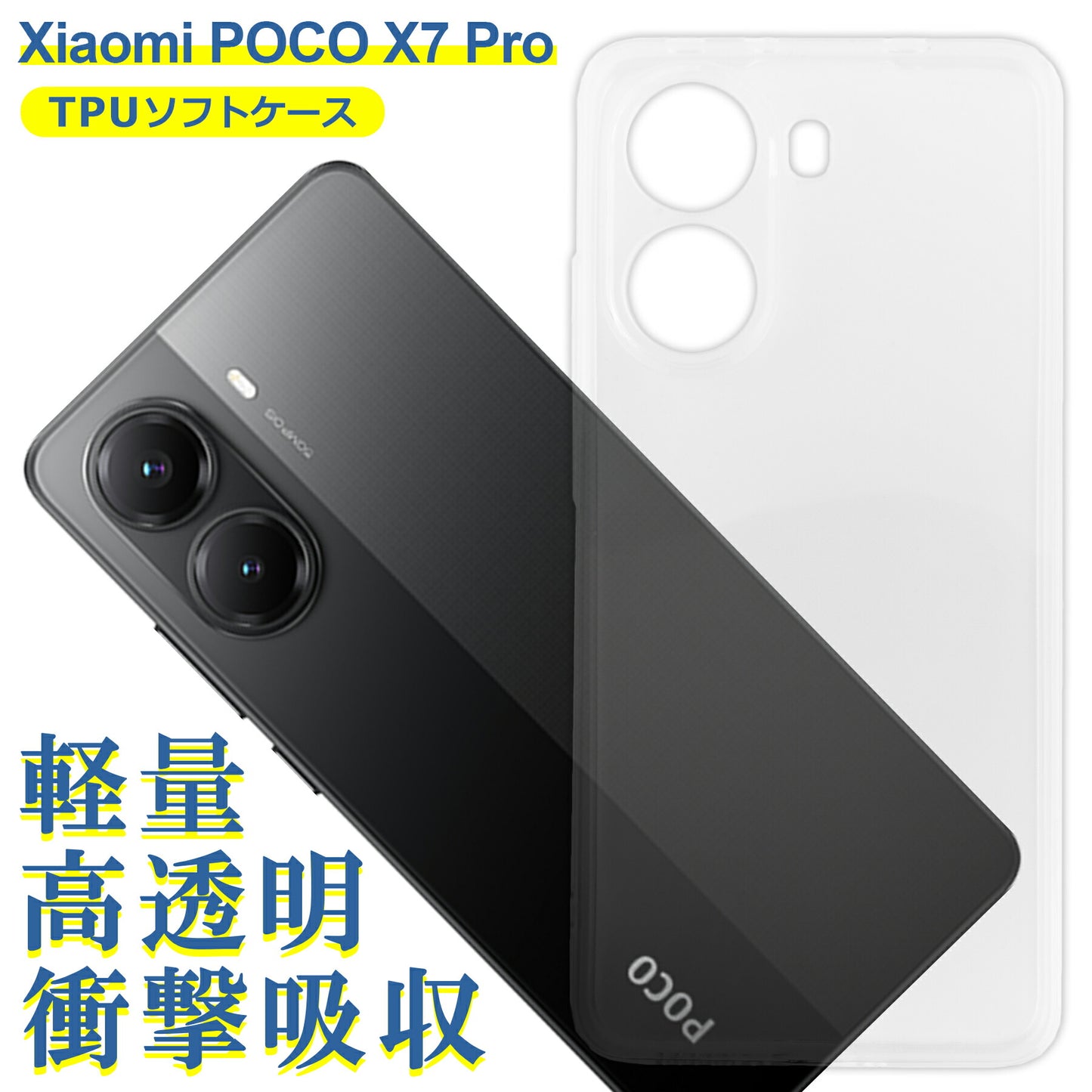 Xiaomi POCO X7 Pro ケース クリア TPU ソフト カバー 小米 シャオミ SIMフリー シンプル ケース スマホ 衝撃吸収 透明 クリア シリコン 耐衝撃 保護