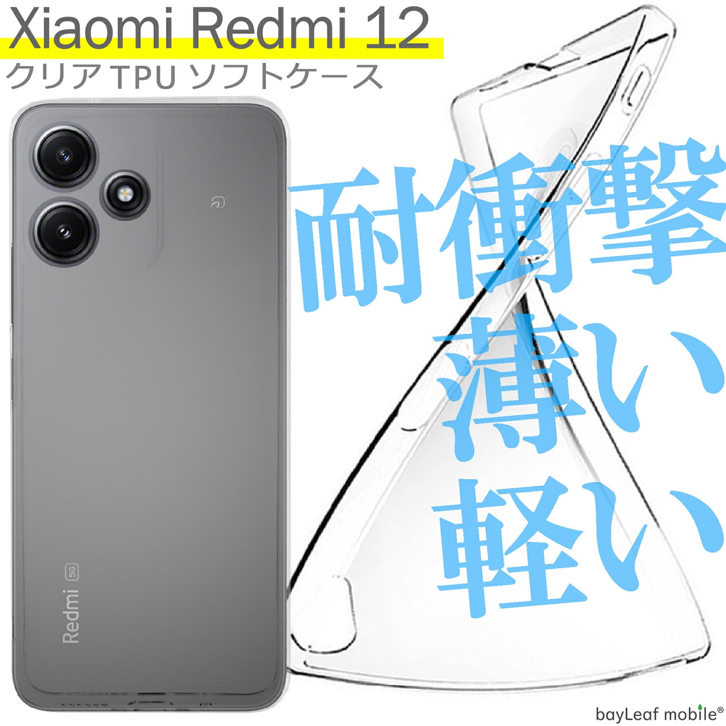 Xiaomi Redmi 12 ケース TPU クリア カバー コンパクト スリム 小米 シャオミ 衝撃吸収 透明 クリア シリコン ソフトケース 耐衝撃 保護