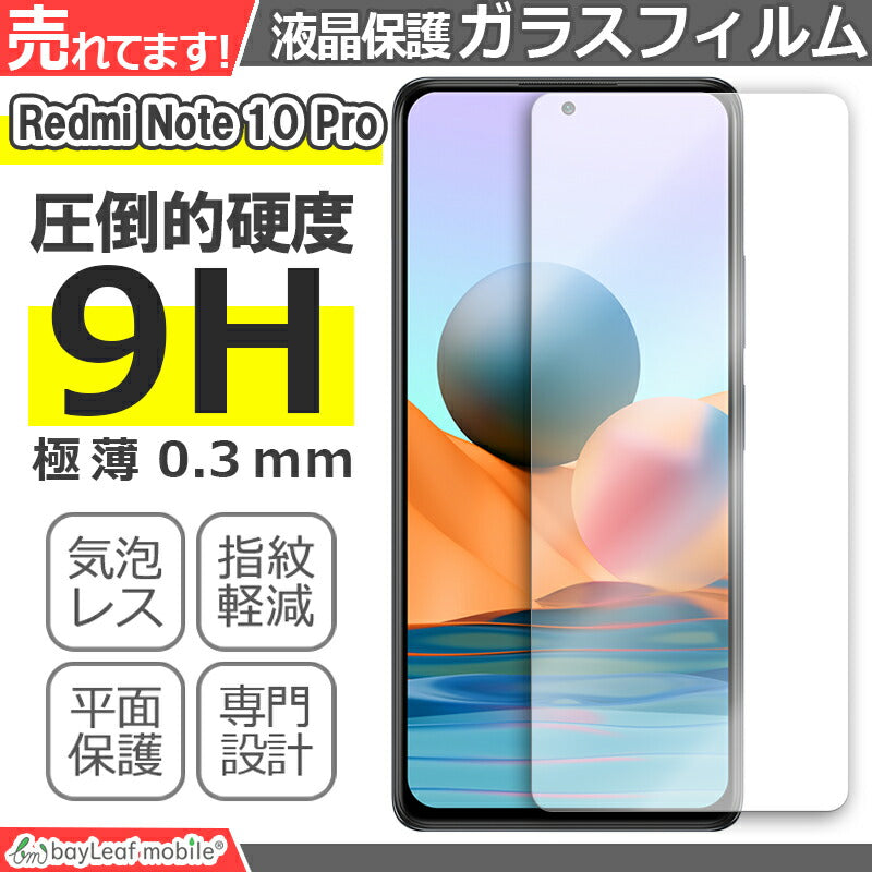 Xiaomi Redmi Note 10 Pro シャオミ 小米 フィルム ガラスフィルム 液晶保護フィルム 液晶フィルム 保護フィルム 保護シート 保護ガラス 強化ガラスフィルム クリア シート 硬度9H 飛散防止 簡単 貼り付け