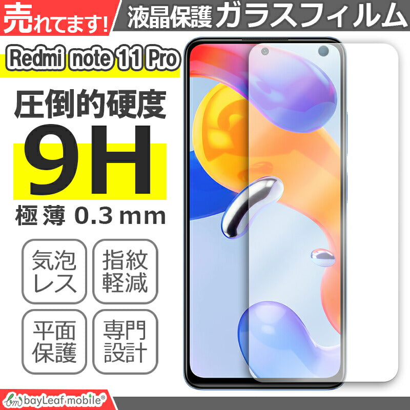 Xiaomi Redmi note 11 Pro ガラスフィルム シャオミ レッドミ ノート11Pro フィルム 小米 ガラス 液晶 保護フィルム 保護シート 保護ガラス 保護シール 強化ガラスフィルム 硬度9H 飛散防止