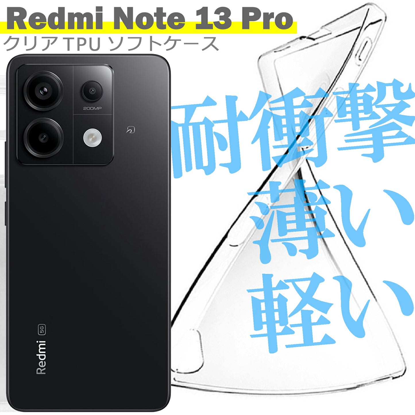 Xiaomi Redmi Note 13 Pro ケース カバー 小米 シャオミ シンプル ケース スマホ 衝撃吸収 透明 クリア シリコン ソフト ケース TPU 耐衝撃 保護