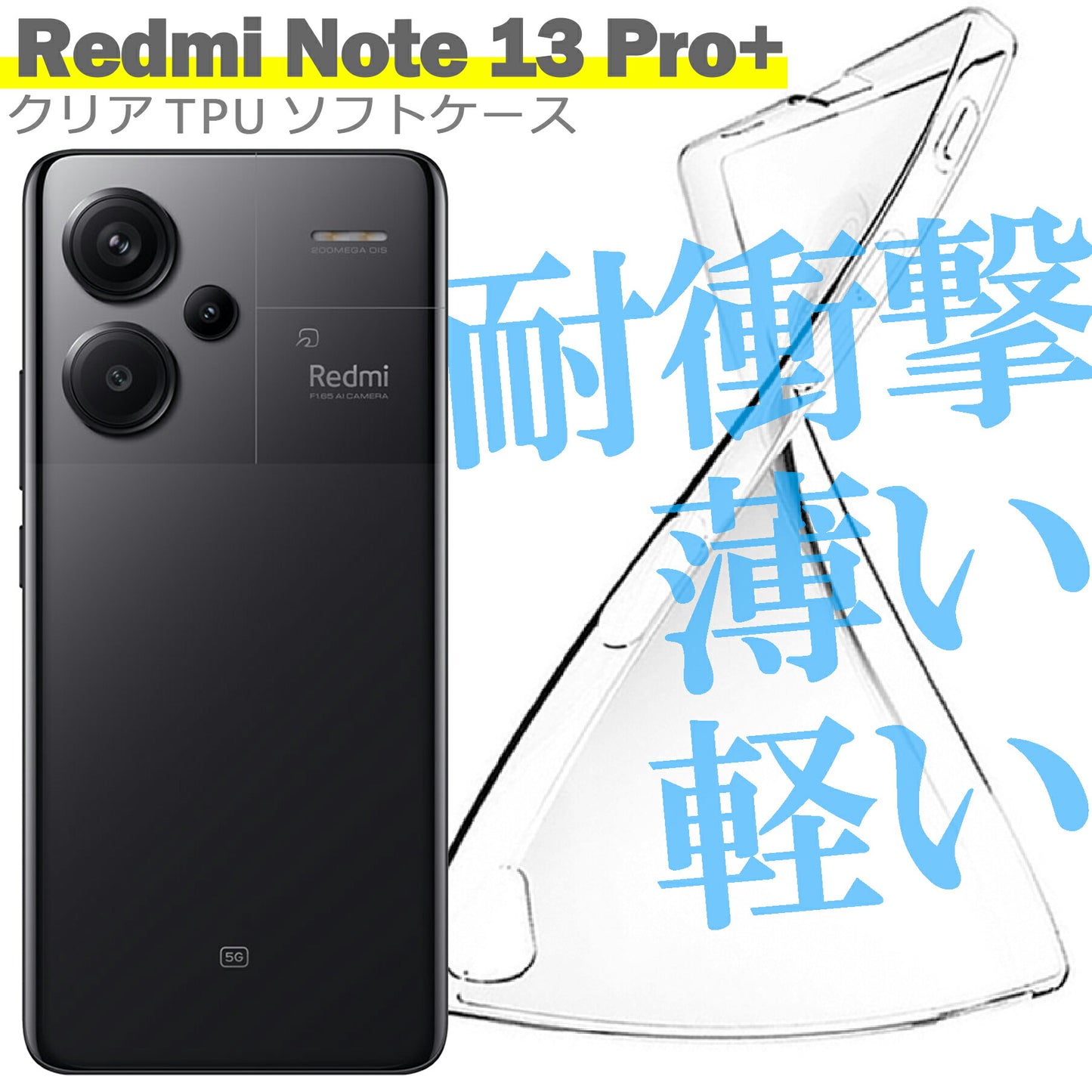 Xiaomi Redmi Note 13 Pro+ ケース カバー 小米 シャオミ シンプル ケース スマホ 衝撃吸収 透明 クリア シリコン ソフト ケース TPU 耐衝撃 保護